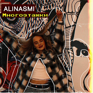 Многоэтажки