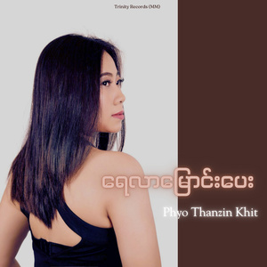 ရေလာမြောင်းပေး