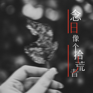 见与不见 都会想念