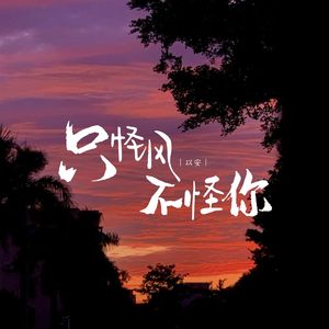 只怪风不怪你