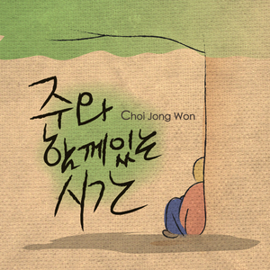 주와 함께 있는시간(Feat. 김아영)