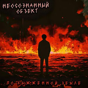По выжженной земле