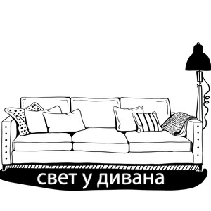 свет у дивана