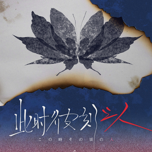 《此时彼刻之人》