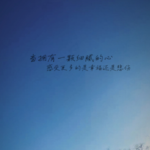 赖在你身边多一天