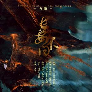 长安不问《剧情版》（翻自 群星）