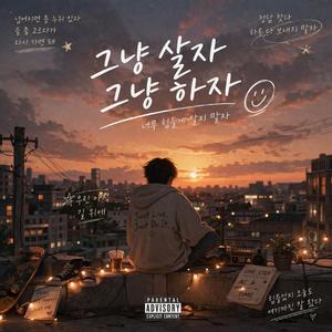 그냥 살자 그냥 하자