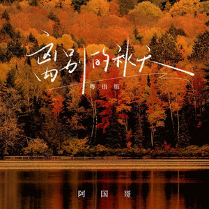 离别的秋天 (粤语版)