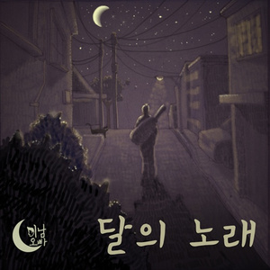 달의 노래