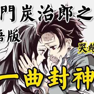 灶门炭治郎之歌 粤语版