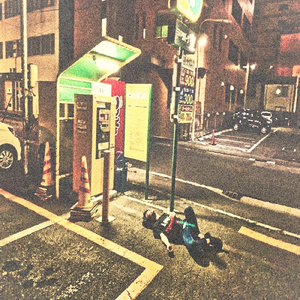 誰も知らない場所で