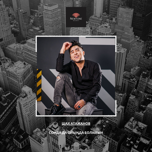 Сонда да ойыңда боламын