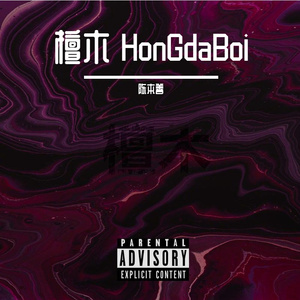 檀木 HonGdaBoi