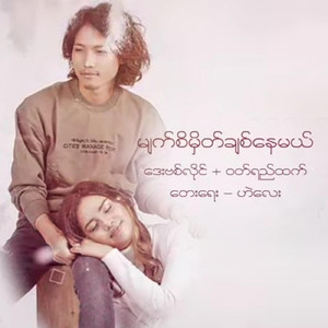 Myat Si Mhake Chit Nay Mal