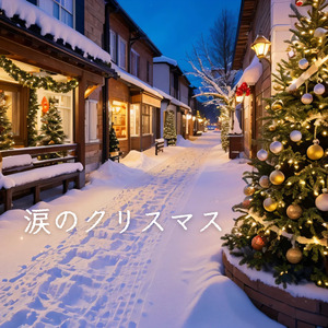 涙のクリスマス