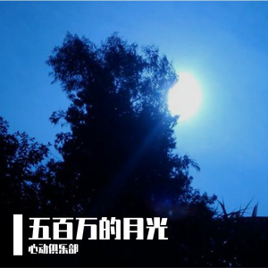 五百万的月光  伴奏