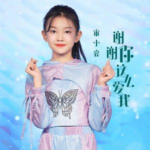 谢谢你这么爱我