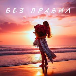 Без правил