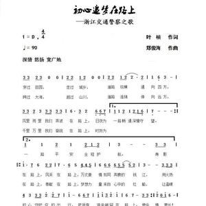 初心追梦在路上（浙江交警好声音首唱）