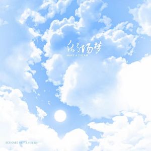 做场梦-高考应援曲