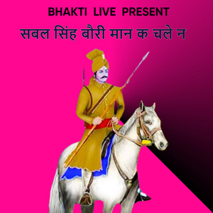 सबल सिंह बौरी मान क चले न