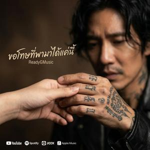ขอโทษที่พามาได้แค่นี้