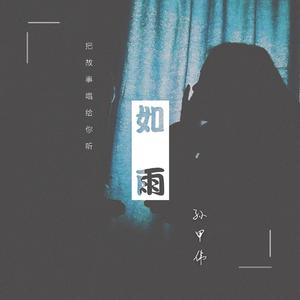 如雨