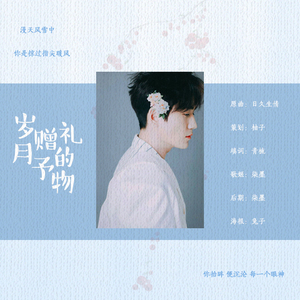 岁月赠予的礼物（翻自 《日久生情》邓丽欣）