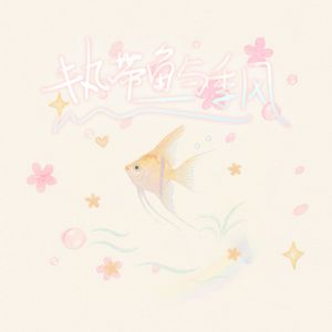 热带鱼与季风（我只看向你）