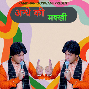 Andhe Ki Makkhi