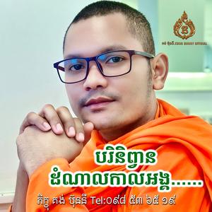 បរិនិព្វាន ដំណាលកាលអង្គព្រះទ្រង់ញាណ ស្មូតដោយ៖ គង់ ប៊ុននី Kong Bunny