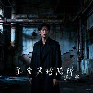 主角黑暗陷阱