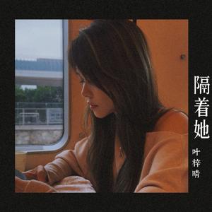 隔着她