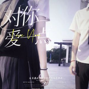 对你爱一点 校园青春曲风原创