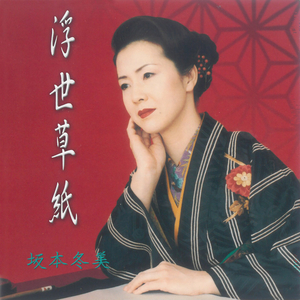 岸壁の母 (歌謡節入り)