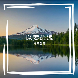 松渚渡青春