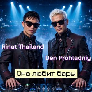 Она Любит Бары