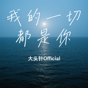 我的一切都是你