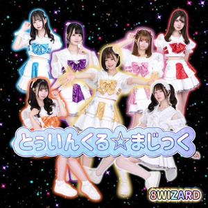 とぅいんくる☆まじっく