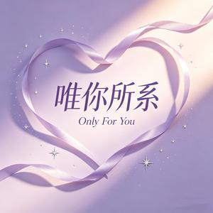 唯你所系（耶耶耶 铛铛铛）