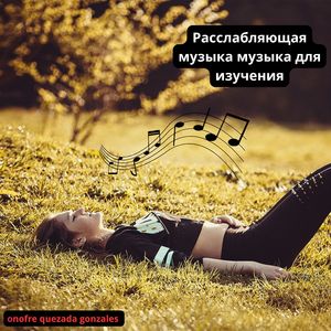 снятие стресса