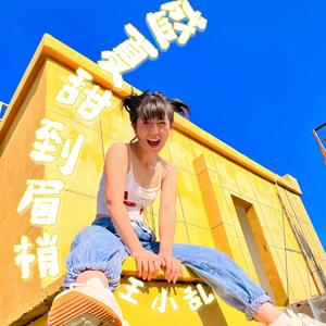 盛夏甜到眉梢