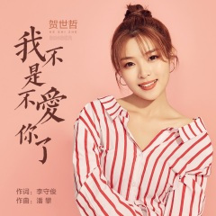 我不是不爱你了 . (DJ伟然版)
