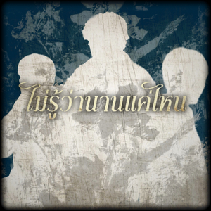 ไม่รู้ว่านานเเค่ไหน