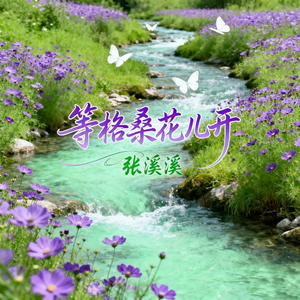 等格桑花儿开