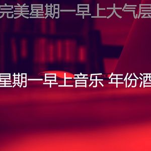 有趣星期一情怀