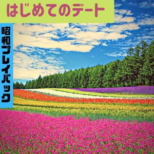 はじめてのデート