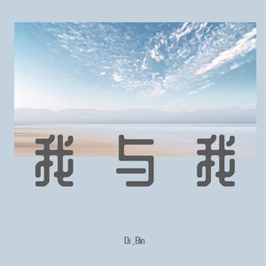 我与我(Prod. PUNISHME)