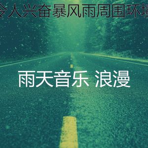 有趣暴风雨情怀