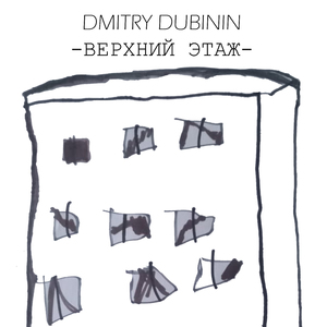 Верхний этаж